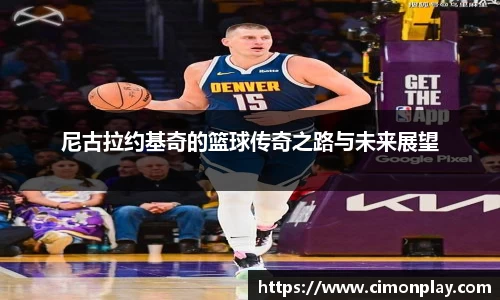 尼古拉约基奇的篮球传奇之路与未来展望