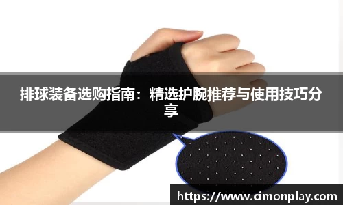 排球装备选购指南：精选护腕推荐与使用技巧分享