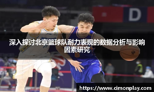 深入探讨北京篮球队耐力表现的数据分析与影响因素研究
