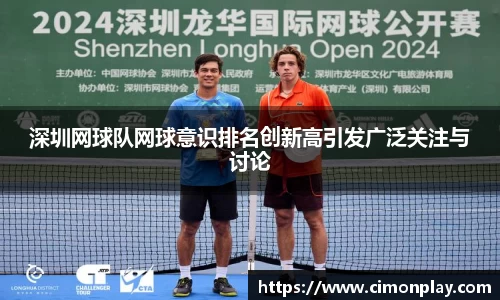 深圳网球队网球意识排名创新高引发广泛关注与讨论