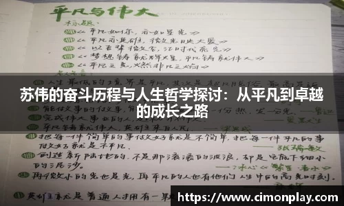 苏伟的奋斗历程与人生哲学探讨：从平凡到卓越的成长之路