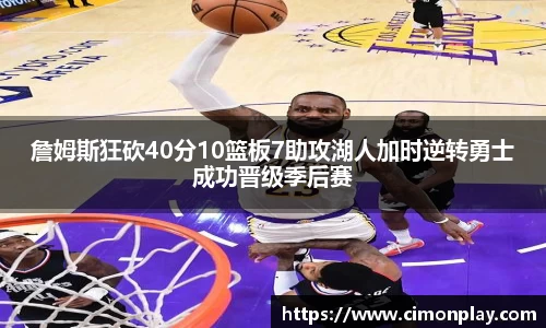 詹姆斯狂砍40分10篮板7助攻湖人加时逆转勇士成功晋级季后赛