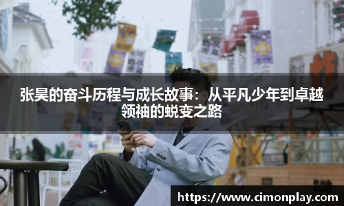 张昊的奋斗历程与成长故事：从平凡少年到卓越领袖的蜕变之路