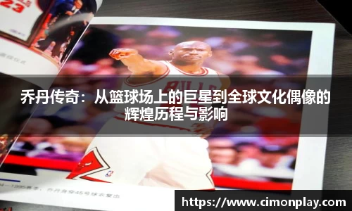 乔丹传奇：从篮球场上的巨星到全球文化偶像的辉煌历程与影响