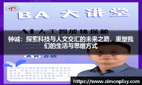 钟诚：探索科技与人文交汇的未来之路，重塑我们的生活与思维方式