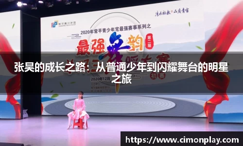 张昊的成长之路：从普通少年到闪耀舞台的明星之旅