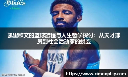 凯里欧文的篮球旅程与人生哲学探讨：从天才球员到社会活动家的蜕变