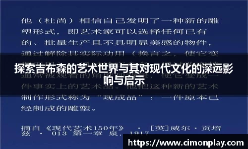 探索吉布森的艺术世界与其对现代文化的深远影响与启示