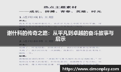谢什科的传奇之路：从平凡到卓越的奋斗故事与启示