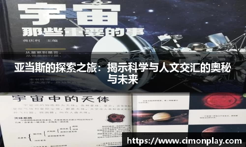 亚当斯的探索之旅：揭示科学与人文交汇的奥秘与未来