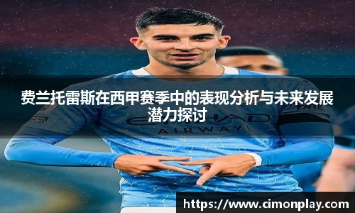 费兰托雷斯在西甲赛季中的表现分析与未来发展潜力探讨