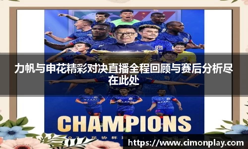 力帆与申花精彩对决直播全程回顾与赛后分析尽在此处