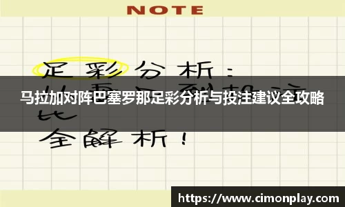 马拉加对阵巴塞罗那足彩分析与投注建议全攻略