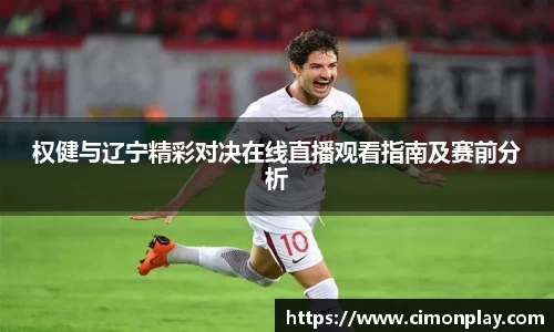 权健与辽宁精彩对决在线直播观看指南及赛前分析