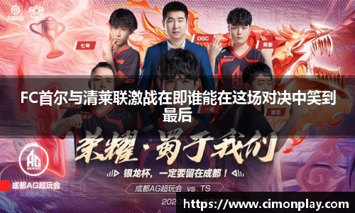 FC首尔与清莱联激战在即谁能在这场对决中笑到最后