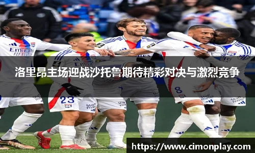 洛里昂主场迎战沙托鲁期待精彩对决与激烈竞争