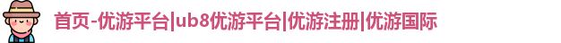 优游注册